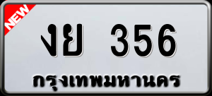 ทะเบียนรถ งย 356 ผลรวม 0