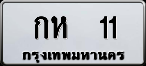 ทะเบียนรถ กห 11 ผลรวม 0