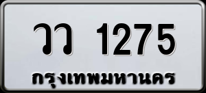 ทะเบียนรถ วว 1275 ผลรวม 0