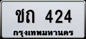 ทะเบียนรถ ชถ 424 ผลรวม 0