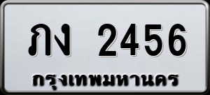 ทะเบียนรถ ภง 2456 ผลรวม 20