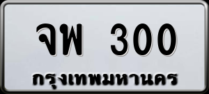 ทะเบียนรถ จพ 300 ผลรวม 0