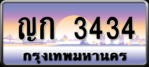 ทะเบียนรถ ญก 3434 ผลรวม 19