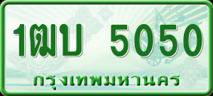 ทะเบียนรถ 1ฒบ 5050 ผลรวม 0