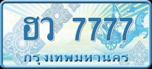 ทะเบียนรถ ฮว 7777 ผลรวม 0