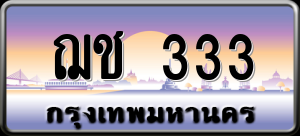 ทะเบียนรถ ฌช 333 ผลรวม 0