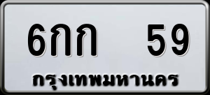 ทะเบียนรถ 6กก 59 ผลรวม 0