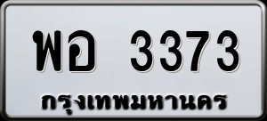 ทะเบียนรถ พอ 3373 ผลรวม 0