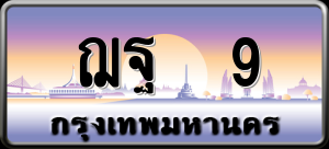 ทะเบียนรถ ฌฐ 9 ผลรวม 23