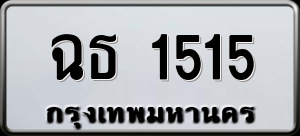 ทะเบียนรถ ฉธ 1515 ผลรวม 0