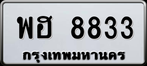 ทะเบียนรถ พฮ 8833 ผลรวม 0