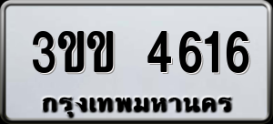 ทะเบียนรถ 3ขข 4616 ผลรวม 24