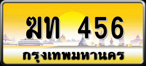 ทะเบียนรถ ฆท 456 ผลรวม 19