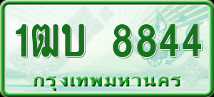 ทะเบียนรถ 1ฒบ 8844 ผลรวม 0