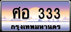 ทะเบียนรถ ศอ 333 ผลรวม 0