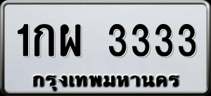 ทะเบียนรถ 1กผ 3333 ผลรวม 0