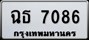 ทะเบียนรถ ฉธ 7086 ผลรวม 0