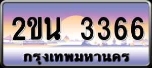 ทะเบียนรถ 2ขน 3366 ผลรวม 0