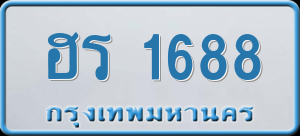 ทะเบียนรถ ฮร 1688 ผลรวม 0