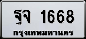 ทะเบียนรถ ฐจ 1668 ผลรวม 36