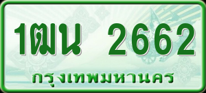 ทะเบียนรถ 1ฒน 2662 ผลรวม 0