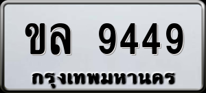 ทะเบียนรถ ขล 9449 ผลรวม 0