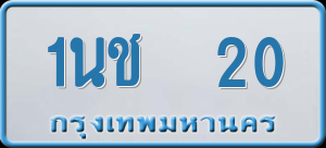 ทะเบียนรถ 1นช 20 ผลรวม 0