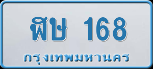 ทะเบียนรถ ฬษ 168 ผลรวม 24