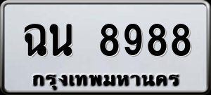 ทะเบียนรถ ฉน 8988 ผลรวม 0