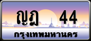 ทะเบียนรถ ญฎ 44 ผลรวม 0