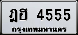 ทะเบียนรถ ฎฮ 4555 ผลรวม 0