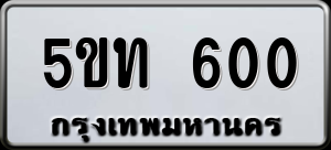 ทะเบียนรถ 5ขท 600 ผลรวม 14