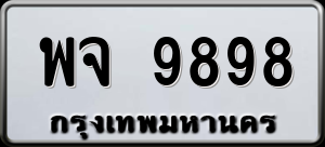 ทะเบียนรถ พจ 9898 ผลรวม 0