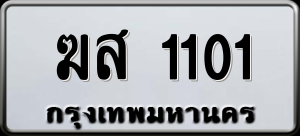 ทะเบียนรถ ฆส 1101 ผลรวม 0