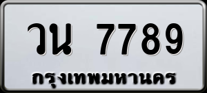 ทะเบียนรถ วน 7789 ผลรวม 0