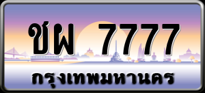 ทะเบียนรถ ชผ 7777 ผลรวม 0