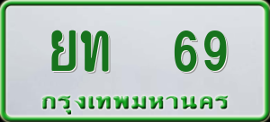 ทะเบียนรถ ยท 69 ผลรวม 0