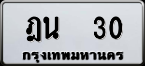 ทะเบียนรถ ฎน 30 ผลรวม 0