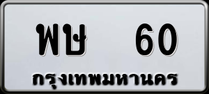 ทะเบียนรถ พษ 60 ผลรวม 0