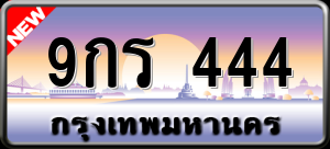 ทะเบียนรถ 9กร 444 ผลรวม 0