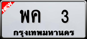 ทะเบียนรถ พค 3 ผลรวม 0