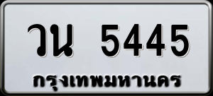 ทะเบียนรถ วน 5445 ผลรวม 0