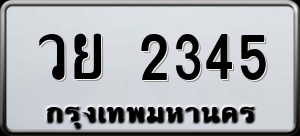 ทะเบียนรถ วย 2345 ผลรวม 0