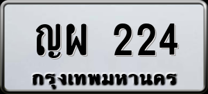 ทะเบียนรถ ญผ 224 ผลรวม 20