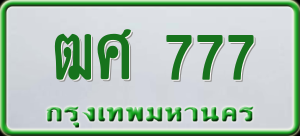 ทะเบียนรถ ฒศ 777 ผลรวม 0