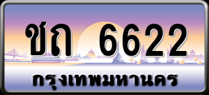 ทะเบียนรถ ชถ 6622 ผลรวม 19