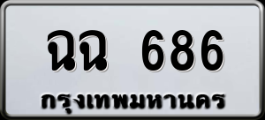 ทะเบียนรถ ฉฉ 686 ผลรวม 0