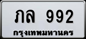 ทะเบียนรถ ภล 992 ผลรวม 0