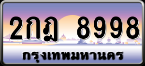 ทะเบียนรถ 2กฎ 8998 ผลรวม 0