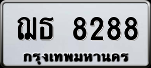 ทะเบียนรถ ฌธ 8288 ผลรวม 0